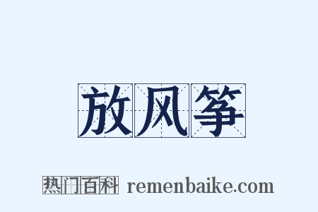 放风筝是什么意思的图片